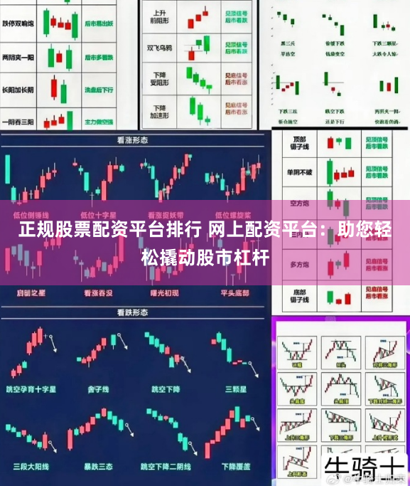 正规股票配资平台排行 网上配资平台：助您轻松撬动股市杠杆