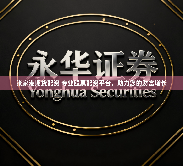 张家港期货配资 专业股票配资平台，助力您的财富增长