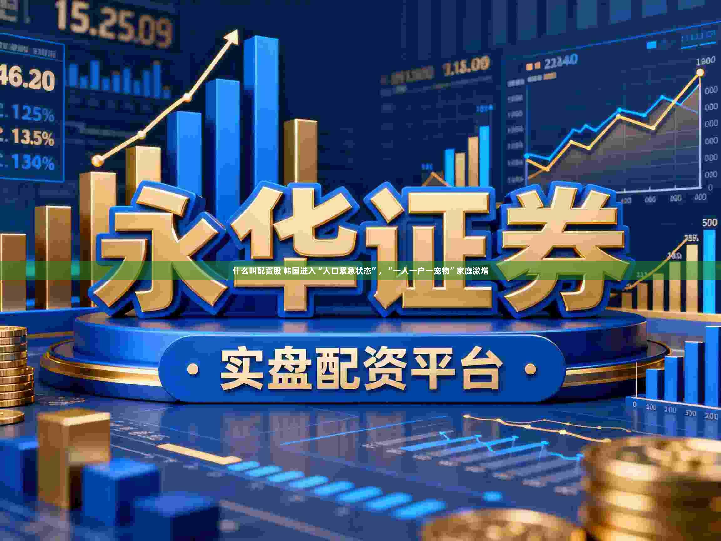 什么叫配资股 韩国进入“人口紧急状态”，“一人一户一宠物”家庭激增