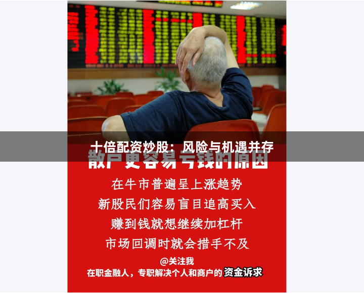 十倍配资炒股：风险与机遇并存