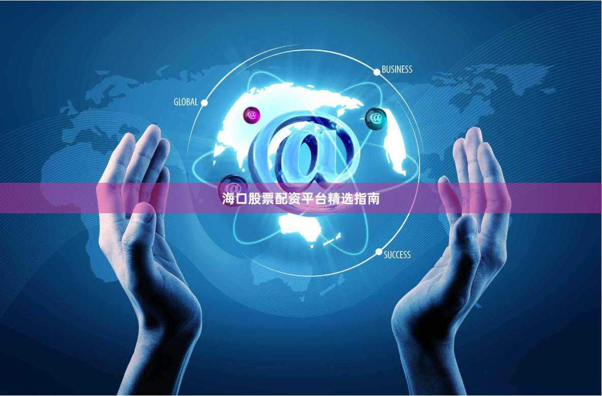 海口股票配资平台精选指南
